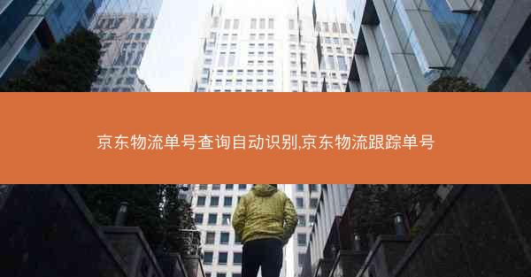 京东物流单号查询自动识别,京东物流跟踪单号
