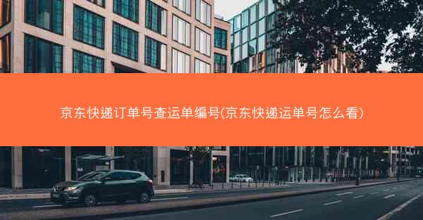 京东快递订单号查运单编号(京东快递运单号怎么看) 京东快递订单号查运单编号(京东快递运单号怎么看)