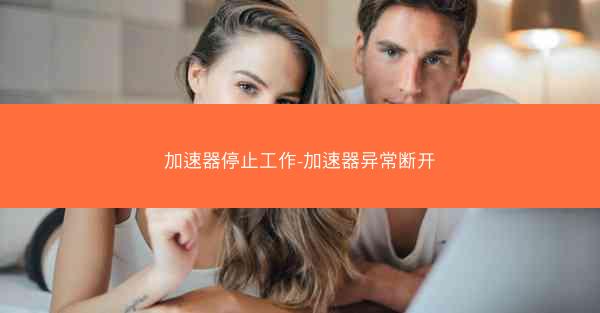 加速器停止工作-加速器异常断开