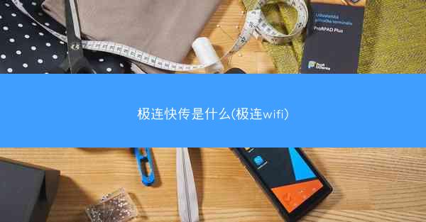 极连快传是什么(极连wifi)