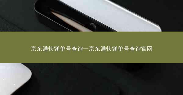 京东通快递单号查询—京东通快递单号查询官网