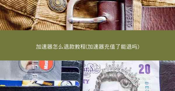 加速器怎么退款教程(加速器充值了能退吗)