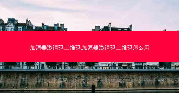加速器邀请码二维码,加速器邀请码二维码怎么用