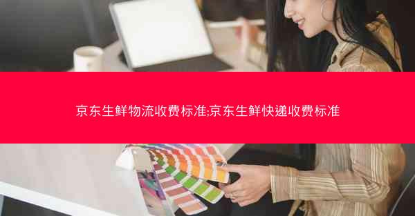 京东生鲜物流收费标准;京东生鲜快递收费标准