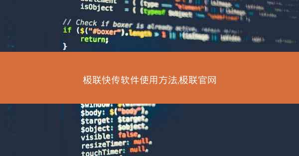 极联快传软件使用方法,极联官网