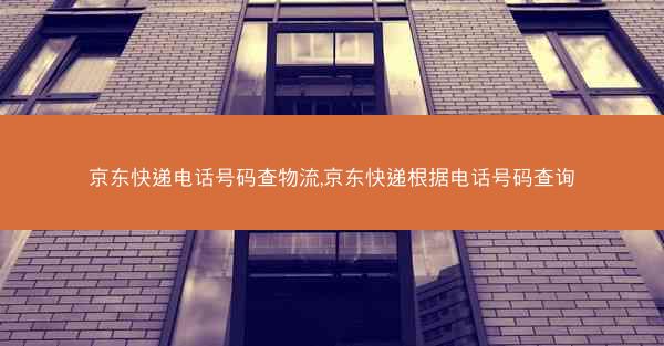 京东快递电话号码查物流,京东快递根据电话号码查询