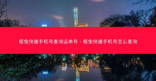 极兔快递手机号查询运单号、极兔快递手机号怎么查询