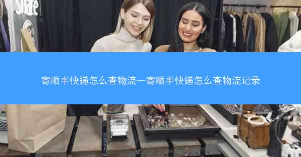 寄顺丰快递怎么查物流—寄顺丰快递怎么查物流记录