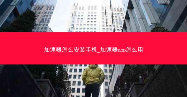 加速器怎么安装手机_加速器app怎么用