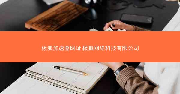 极狐加速器网址,极狐网络科技有限公司