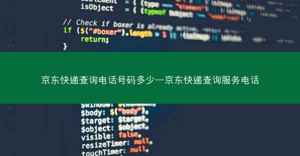 京东快递查询电话号码多少—京东快递查询服务电话