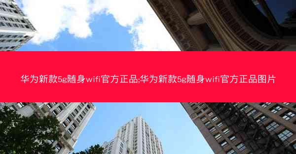 华为新款5g随身wifi官方正品;华为新款5g随身wifi官方正品图片
