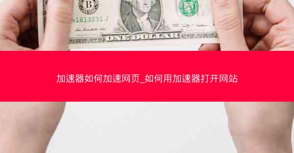 加速器如何加速网页_如何用加速器打开网站