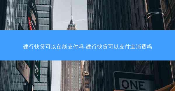 建行快贷可以在线支付吗-建行快贷可以支付宝消费吗