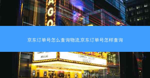 京东订单号怎么查询物流,京东订单号怎样查询