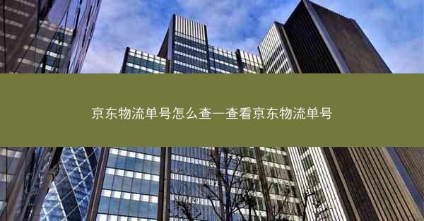 京东物流单号怎么查—查看京东物流单号