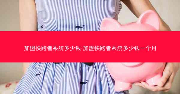 加盟快跑者系统多少钱-加盟快跑者系统多少钱一个月