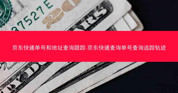 京东快递单号和地址查询跟踪-京东快递查询单号查询追踪轨迹