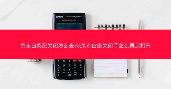 京东白条已关闭怎么查询;京东白条关闭了怎么再次打开