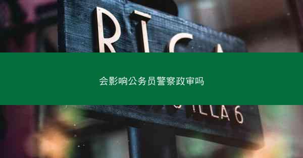 会影响公务员警察政审吗