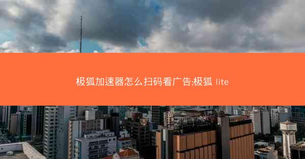 极狐加速器怎么扫码看广告;极狐 lite