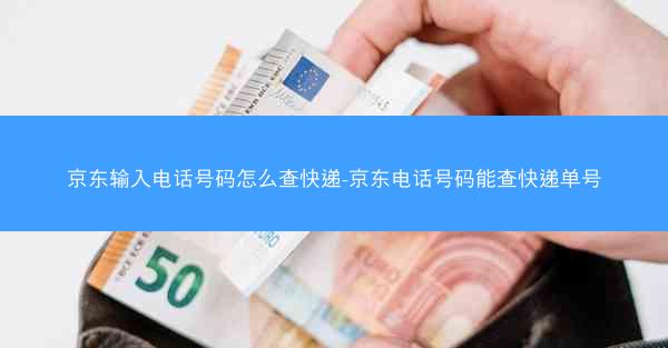 京东输入电话号码怎么查快递-京东电话号码能查快递单号