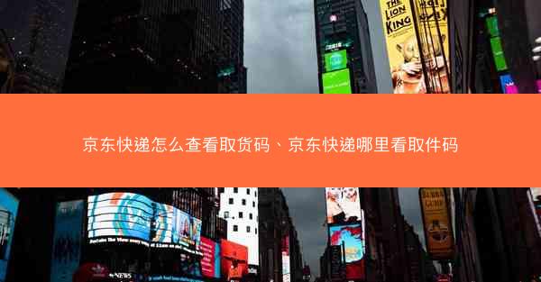 京东快递怎么查看取货码、京东快递哪里看取件码