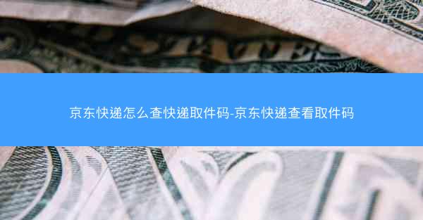 京东快递怎么查快递取件码-京东快递查看取件码