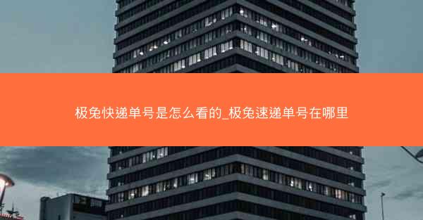 极兔快递单号是怎么看的_极兔速递单号在哪里