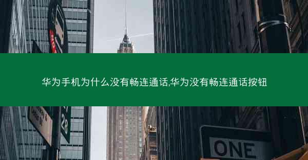 华为手机为什么没有畅连通话,华为没有畅连通话按钮