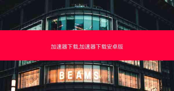 加速器下载,加速器下载安卓版
