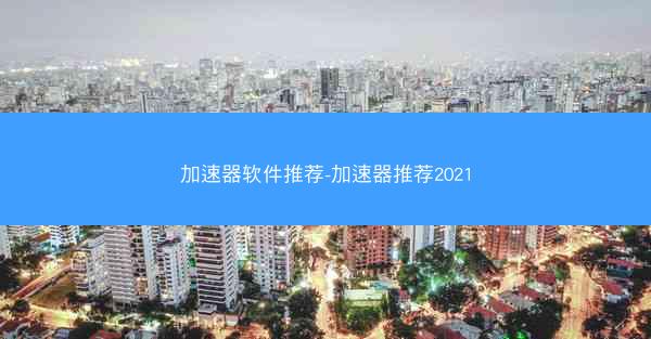 加速器软件推荐-加速器推荐2021