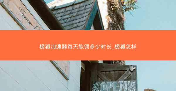 极狐加速器每天能领多少时长_极狐怎样
