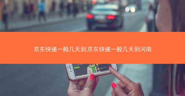 京东快递一般几天到,京东快递一般几天到河南