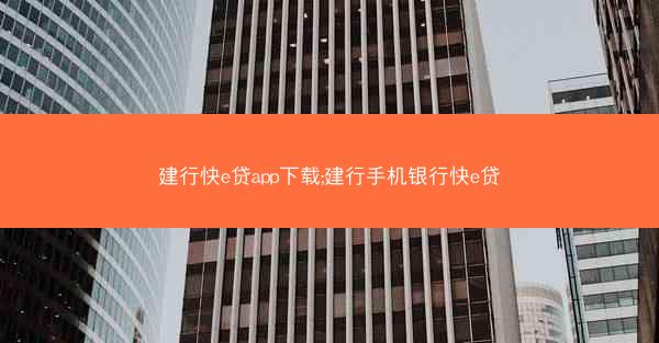 建行快e贷app下载;建行手机银行快e贷