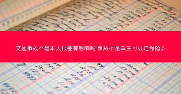 交通事故不是本人报警有影响吗-事故不是车主可以走保险么