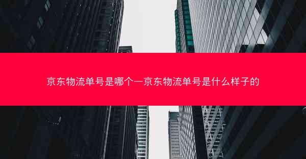 京东物流单号是哪个—京东物流单号是什么样子的