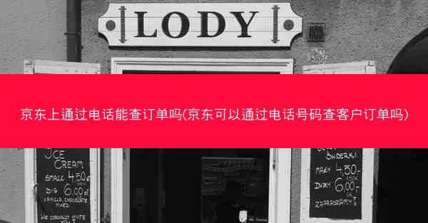 京东上通过电话能查订单吗(京东可以通过电话号码查客户订单吗)