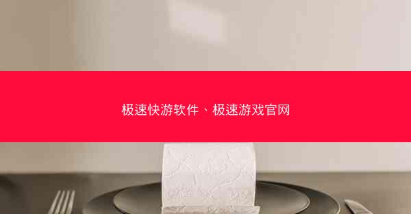 极速快游软件、极速游戏官网