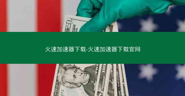 火速加速器下载-火速加速器下载官网