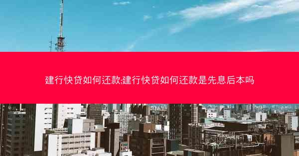 建行快贷如何还款;建行快贷如何还款是先息后本吗