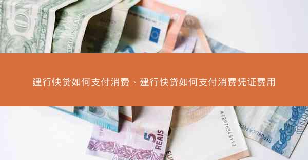 建行快贷如何支付消费、建行快贷如何支付消费凭证费用
