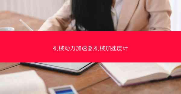 机械动力加速器,机械加速度计