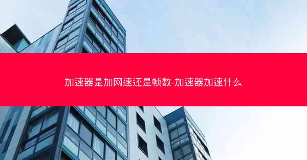 加速器是加网速还是帧数-加速器加速什么