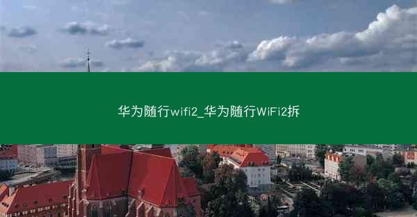 华为随行wifi2_华为随行WiFi2拆
