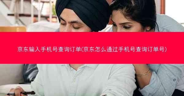 京东输入手机号查询订单(京东怎么通过手机号查询订单号)