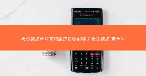 极兔速递单号查询跟踪货物到哪了;极兔速递 查单号