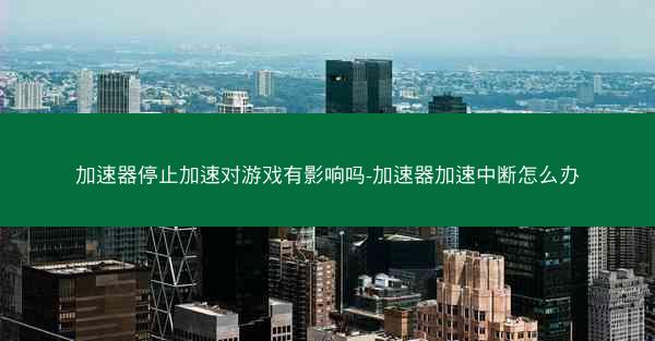加速器停止加速对游戏有影响吗-加速器加速中断怎么办