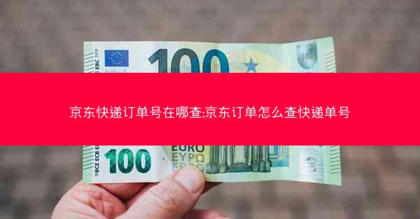 京东快递订单号在哪查;京东订单怎么查快递单号