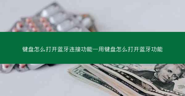 键盘怎么打开蓝牙连接功能—用键盘怎么打开蓝牙功能